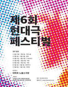 제6회 현대극페스티벌
