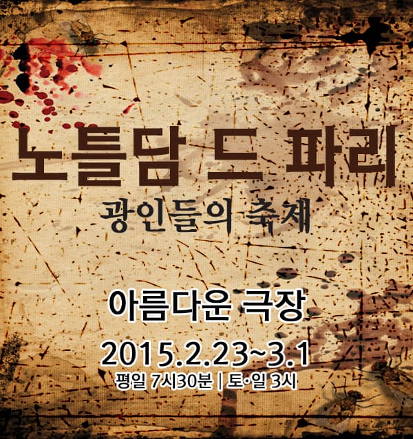 노틀담 드 파리: 광인들의 축제