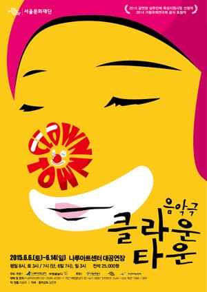 클라운 타운
