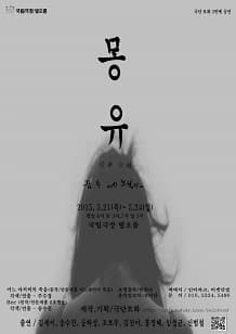 몽유: 꿈 속 에서 노닐다