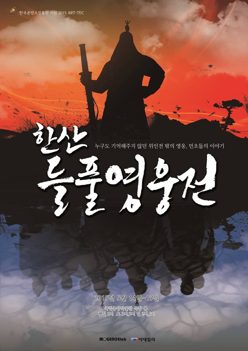 한산 들풀영웅전