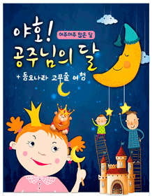 공주님의 달 [광주]