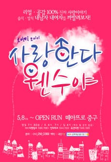 사랑한다 웬수야 [대구]