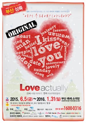러브액츄얼리 [부산]