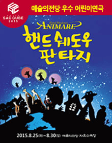 핸드쉐도우 판타지 ANIMARE