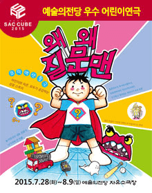 왜 왜 질문맨