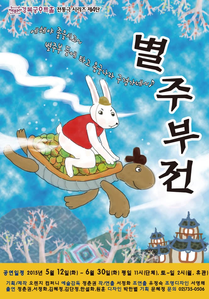 별주부전