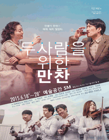 두 사람을 위한 만찬