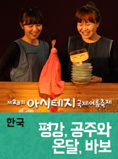 제23회 아시테지 국제여름축제, 평강, 공주와 온달, 바보