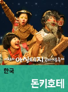 제23회 아시테지 국제여름축제, 돈키호테