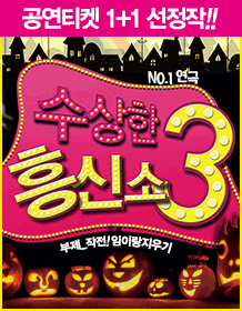 수상한 흥신소 3탄: 작전! 임이랑 지우기 [대학로]