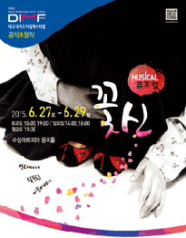 제9회 DIMF, 꽃신