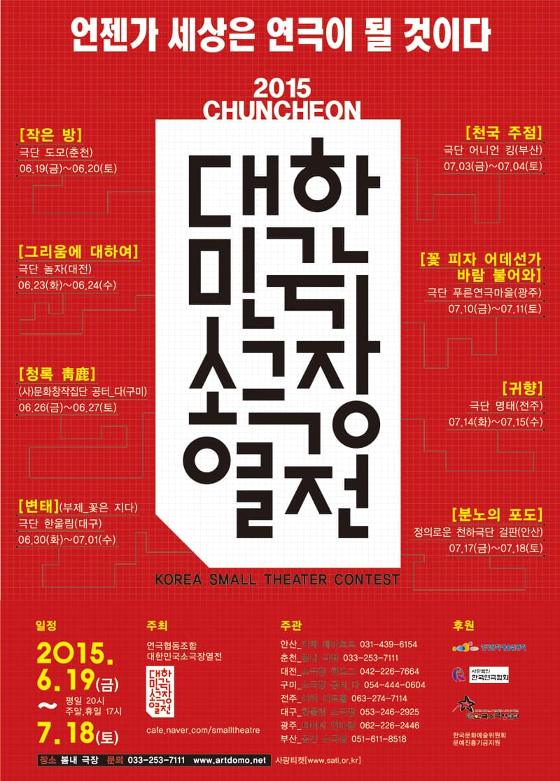 대한민국 소극장 열전, 미인: 꽃피자 어데선가 바람 불어와 [춘천]