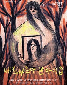베르나르다 알바의 집