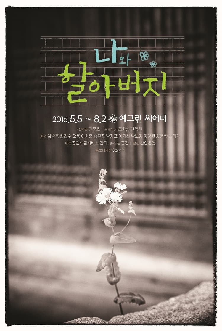 나와 할아버지