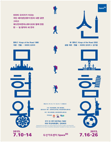 모험왕 / 신모험왕