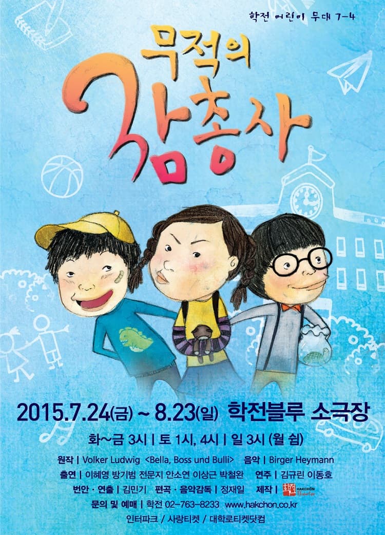 무적의 삼총사 [서울]