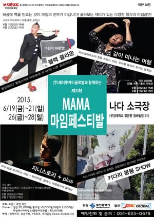 제3회 MAMA 마임페스티발