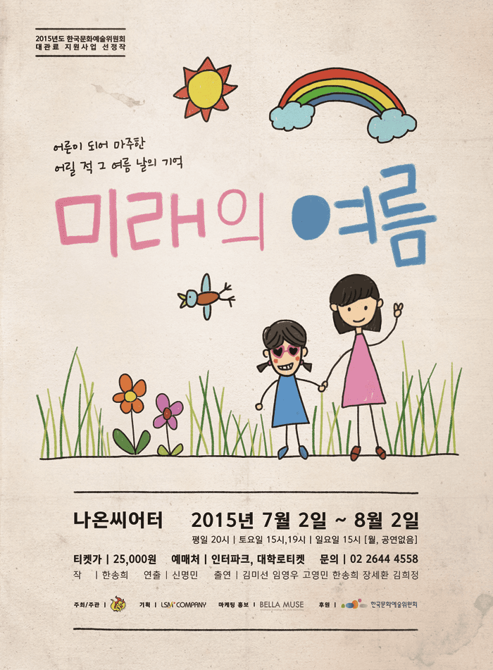 미래의 여름