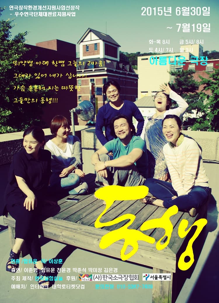 동행
