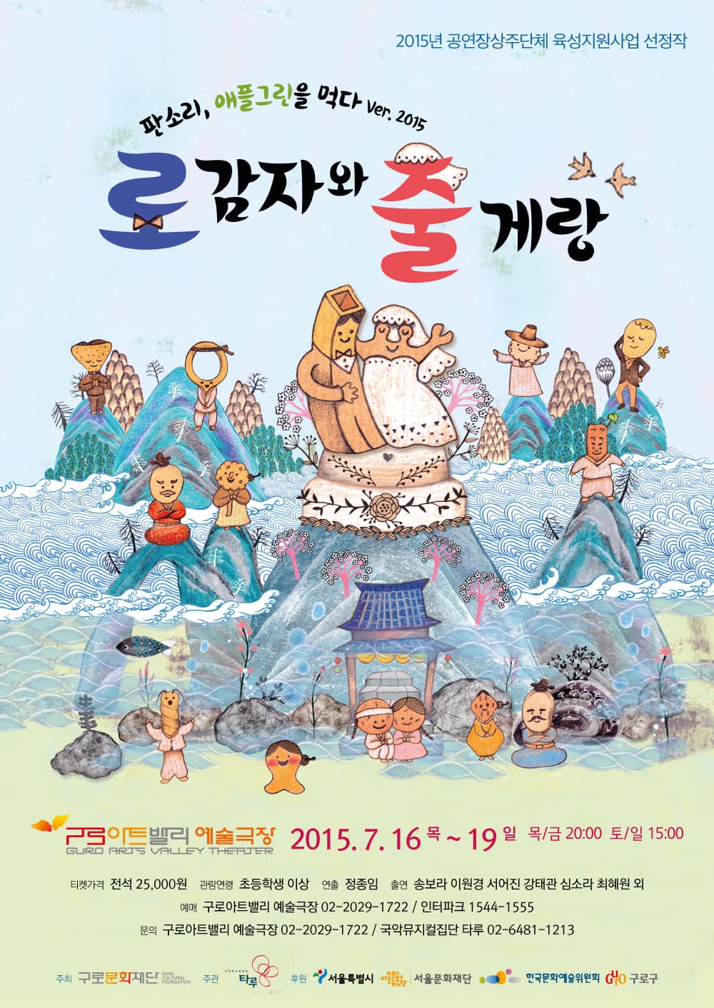 판소리애플그린을먹다, 로감자와 줄게랑