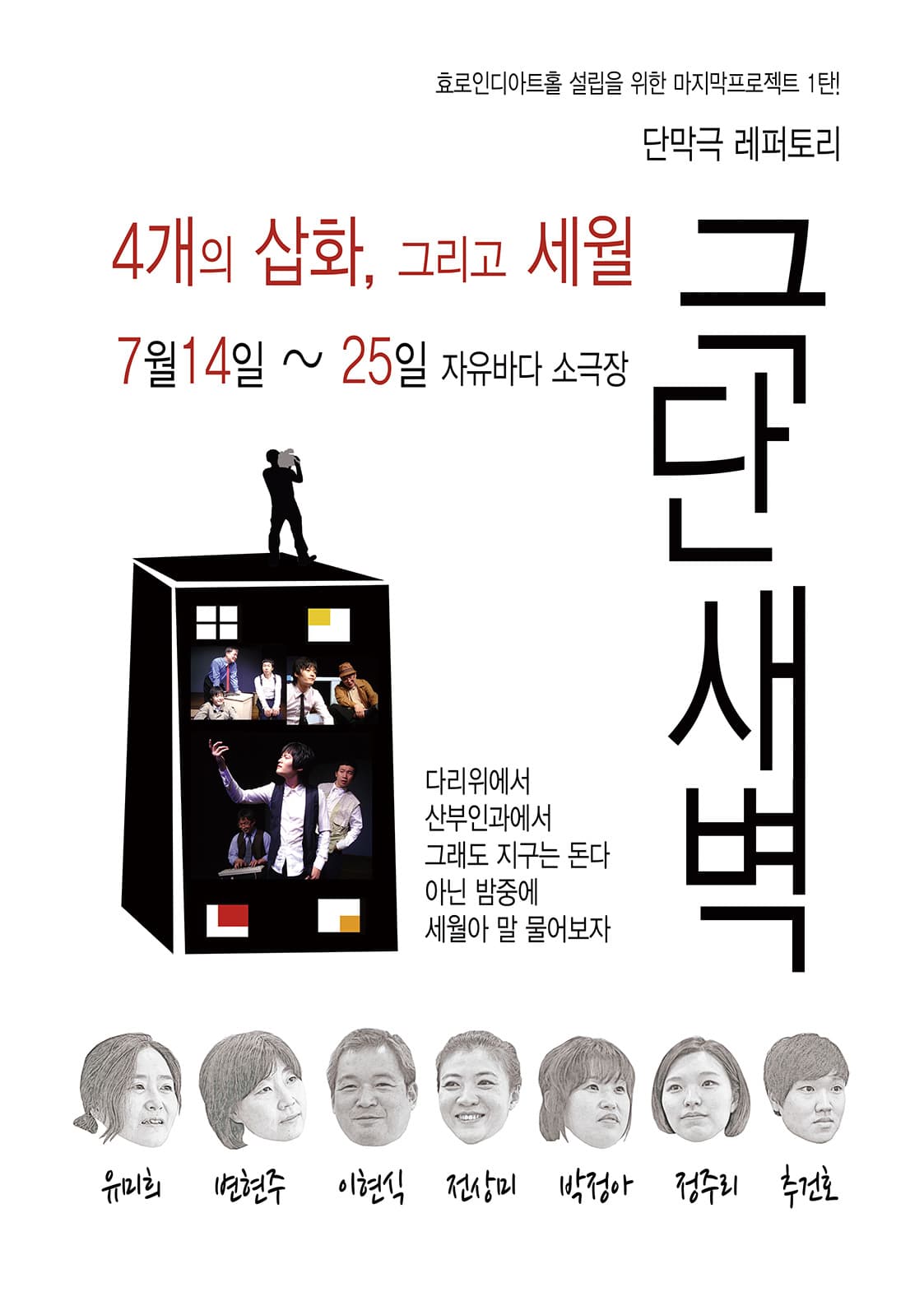 4개의 삽화, 그리고 세월
