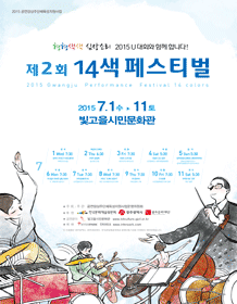 제2회 14색 페스티벌, 미인: 꽃피자 어데선가 바람 불어와 [광주]