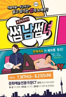 썸남썸녀 [대구]