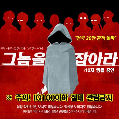 그놈을 잡아라