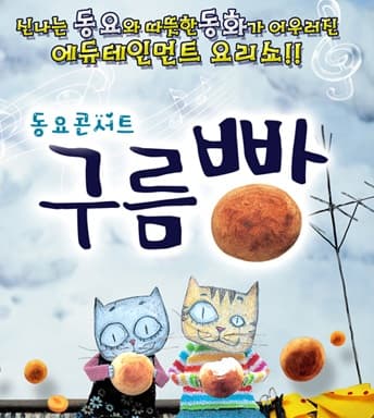 구름빵 (동요콘서트)