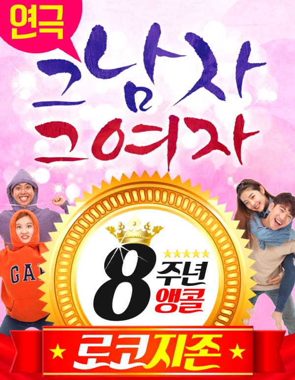 그남자 그여자 [소리아트홀1관,2관,3관]