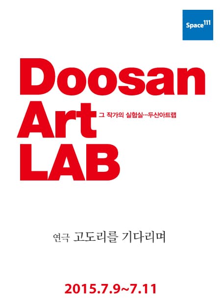 두산아트랩, 고도리를 기다리며