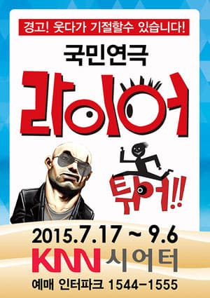 라이어3탄: 튀어! [부산]
