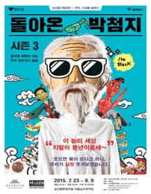 돌아온 박첨지