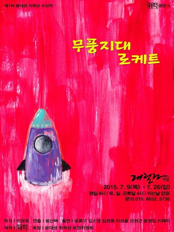 무풍지대 로케트