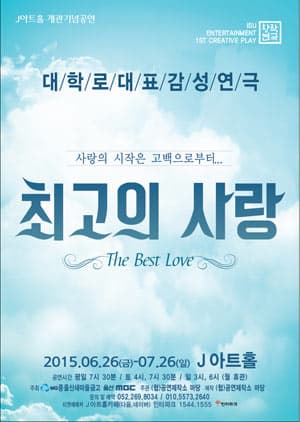 최고의사랑