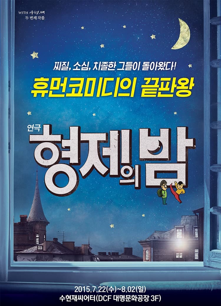형제의 밤