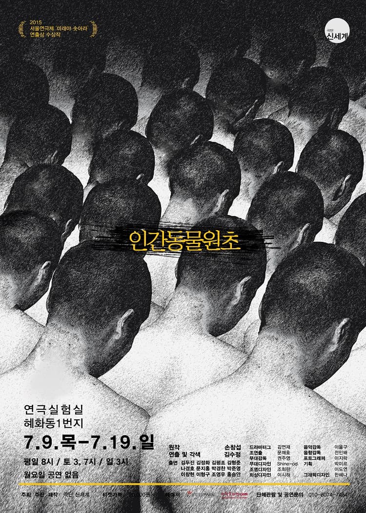 인간동물원초