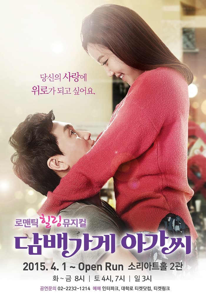 담배가게 아가씨 [소리아트홀 2관]