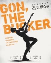 곤, 더 버스커