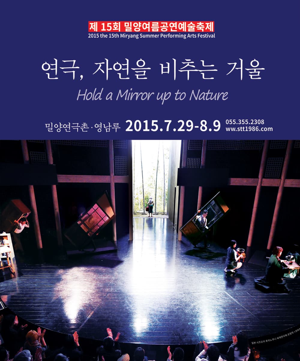 제15회 밀양여름공연예술축제, 동행