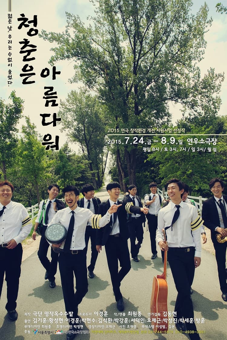 청춘은 아름다워