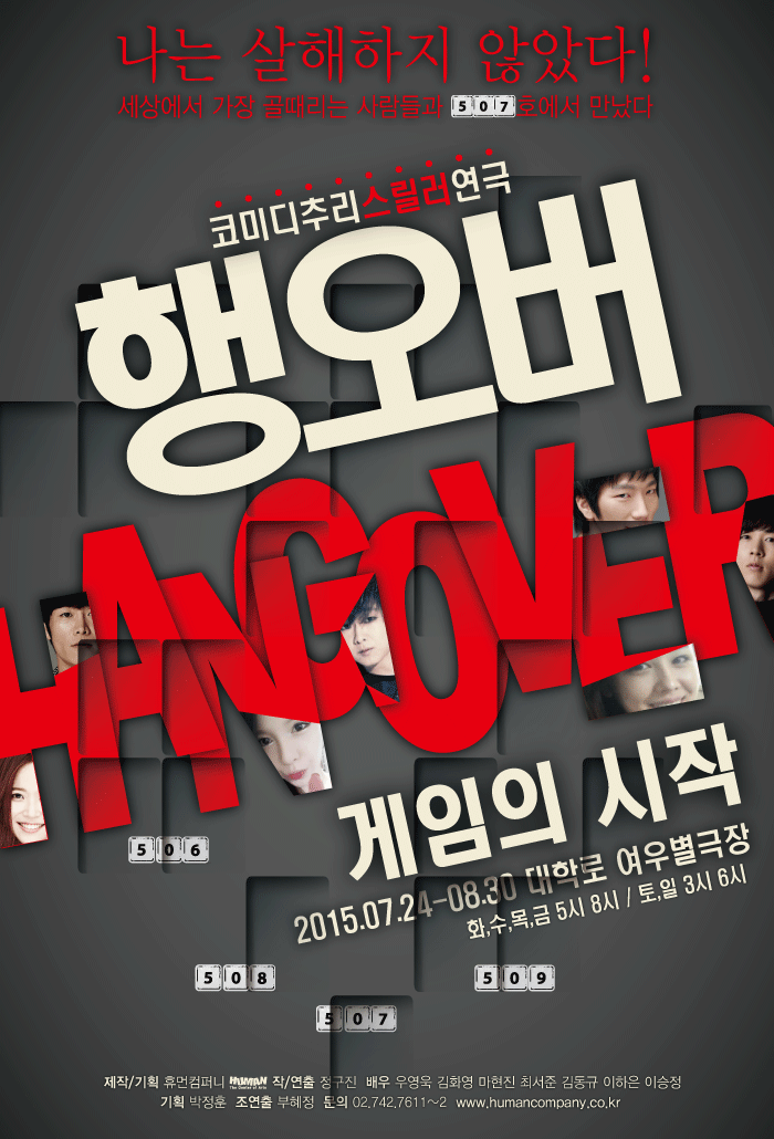 행오버: 게임의 시작