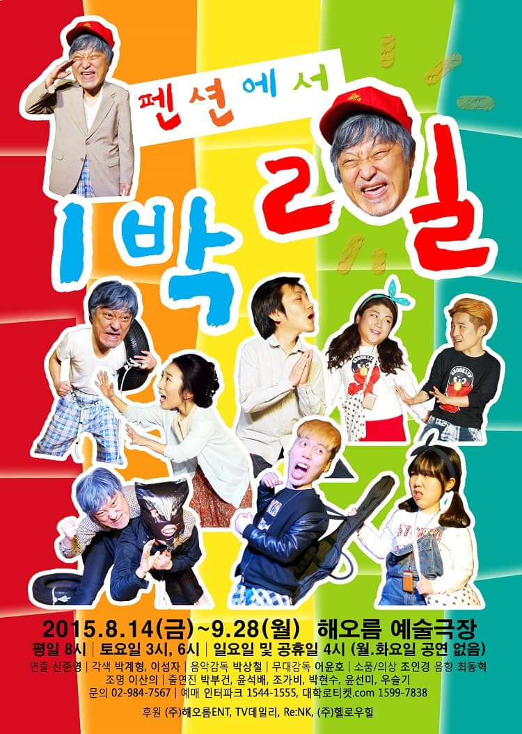 펜션에서 1박2일