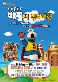 슈퍼 빼꼼의 동화여행