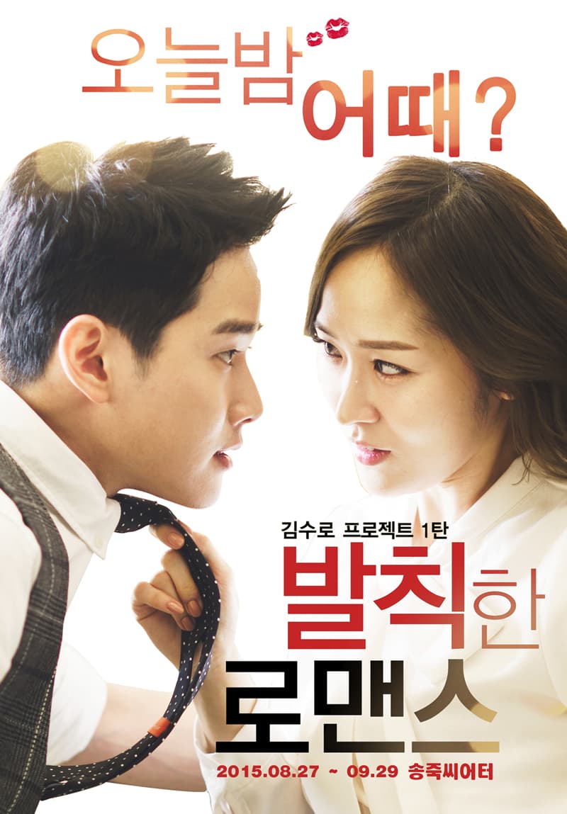 발칙한 로맨스 [대구]