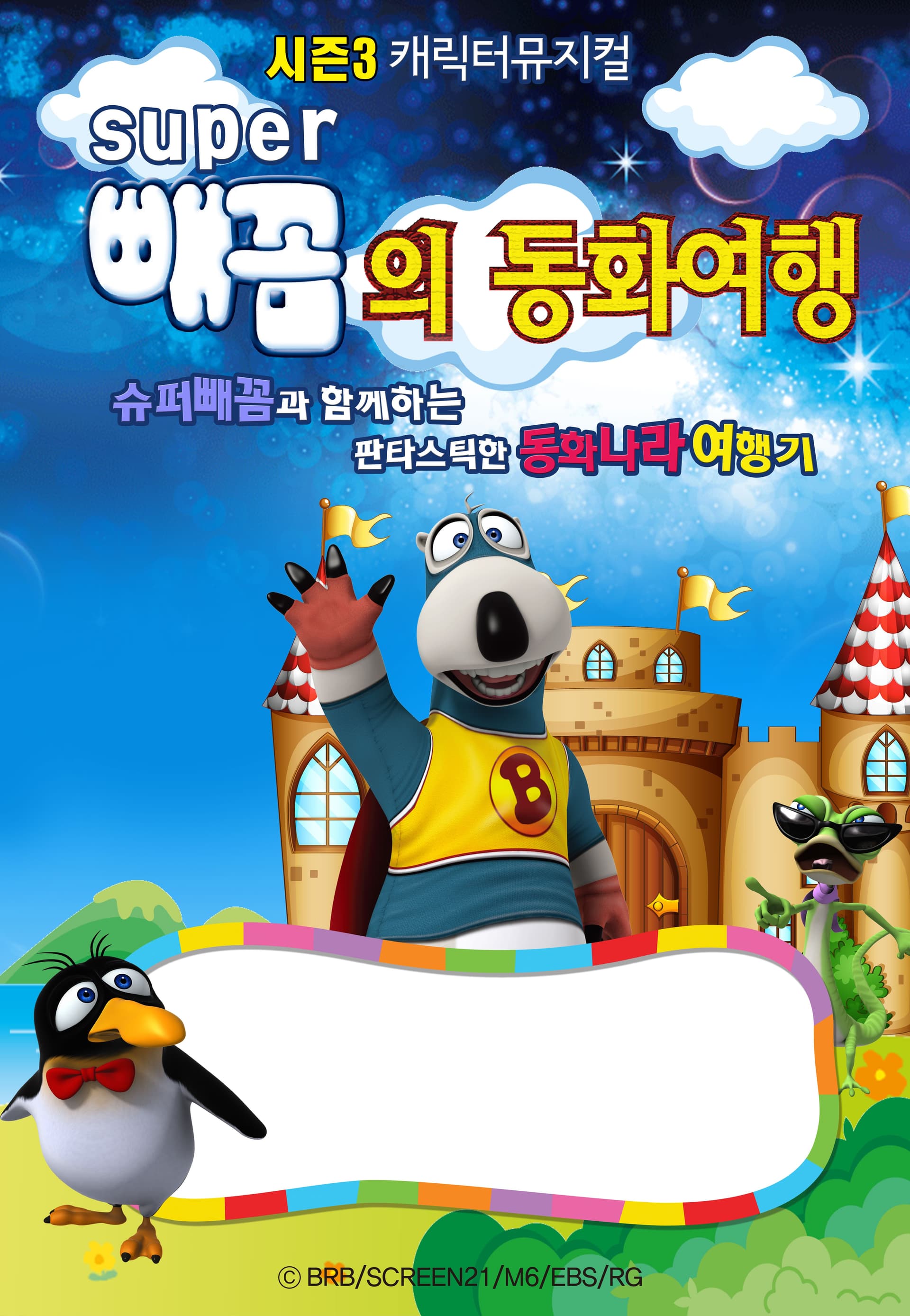 슈퍼빼꼼의 동화여행 [부산]