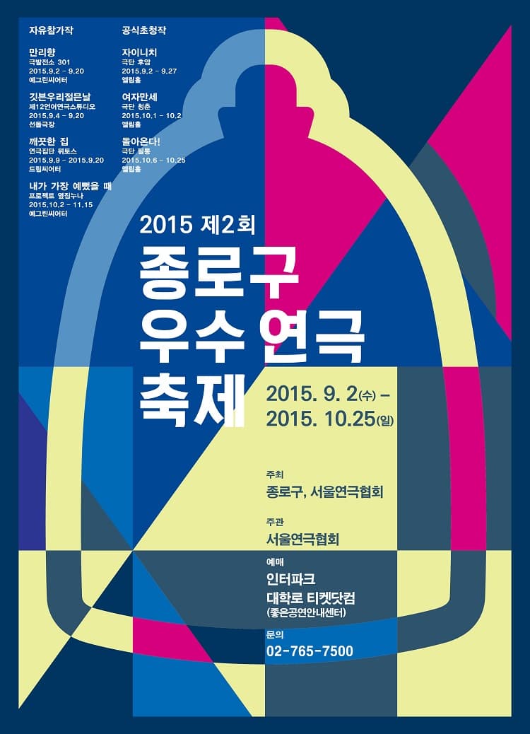 제2회 종로구 우수연극축제, 돌아온다