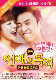 연애의 목적 [대전]