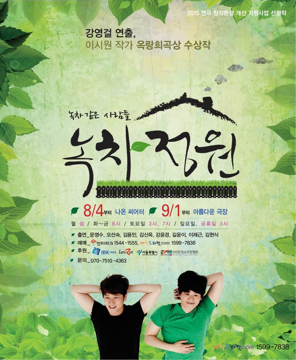 녹차정원 [아름다운극장]